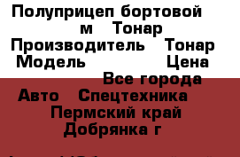 Полуприцеп бортовой (Jumbo), 16,5 м., Тонар 974612 › Производитель ­ Тонар › Модель ­ 974 612 › Цена ­ 1 940 000 - Все города Авто » Спецтехника   . Пермский край,Добрянка г.